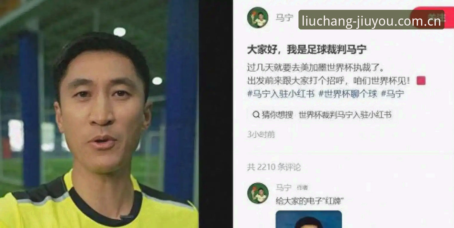 九游官方中文网2026新版 马宁直面裁判与球迷关系真相:世界杯之路靠的是专业反馈而非网络评论